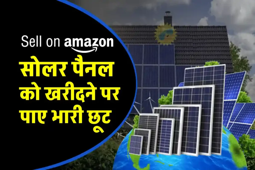 Amazon Sale 2024: अर्थ वीक सेल में Solar Panel की खरीद पर पाएं धमाकेदार ऑफर