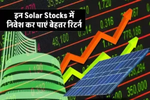 ये Solar Stocks आने वाले समय में बड़े Returns दे सकते हैं, अभी करें इन्वेस्ट