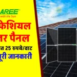 Waaree बाइफेशियल सोलर पैनल अब केवल ₹25/वाट खर्च पर मिलेगा, जानिए पूरी जानकारी