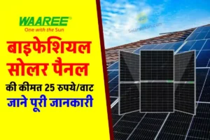 Waaree बाइफेशियल सोलर पैनल अब केवल ₹25/वाट खर्च पर मिलेगा, जानिए पूरी जानकारी