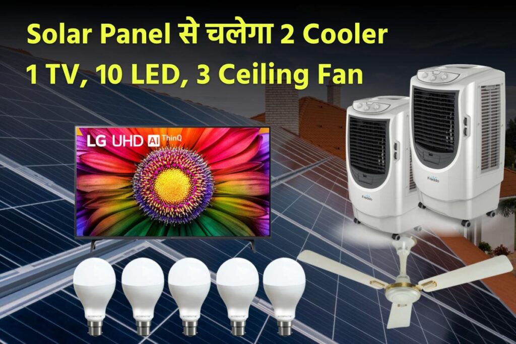 Solar Panel से चलेगा 2 Cooler, 1 TV, 10 LED,3 Ceiling Fan 