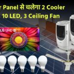Solar Panel से चलेगा 2 Cooler, 1 TV, 10 LED,3 Ceiling Fan