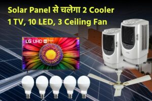 Solar Panel से चलेगा 2 Cooler, 1 TV, 10 LED,3 Ceiling Fan