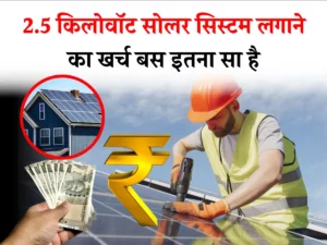 2.5kw Solar System: 2.5 किलोवाॅट सोलर सिस्टम में आपका लगेगा बस इतना खर्च!