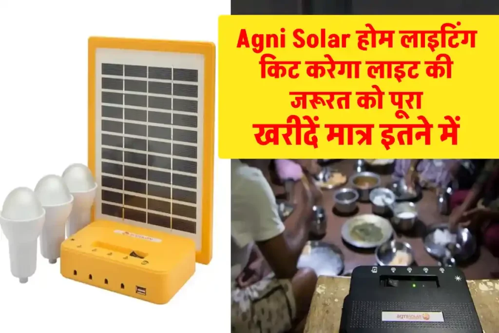Agni Solar होम लाइटिंग किट से पूरी करें बिजली की जरूरतों को, यहाँ जानें पूरी जानकारी