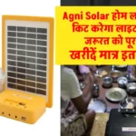 Agni Solar होम लाइटिंग किट से पूरी करें बिजली की जरूरतों को, यहाँ जानें पूरी जानकारी