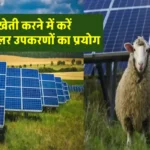 सौर ऊर्जा से चलने वाले कृषि उपकरण कौन हैं? यहाँ जानें