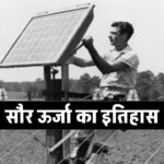 सौर ऊर्जा का इतिहास (The History of Solar Energy)