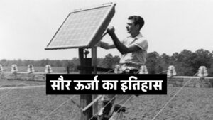 सौर ऊर्जा का इतिहास (The History of Solar Energy)