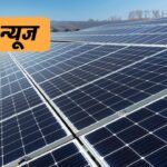 NTPC ने Emmvee, Vikram Solar और ReNew को 1.58 गीगावॉट सोलर मॉड्यूल का ठेका दिया