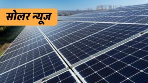 NTPC ने Emmvee, Vikram Solar और ReNew को 1.58 गीगावॉट सोलर मॉड्यूल का ठेका दिया