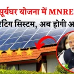 PM सूर्यघर योजना में MNRE लाया वेंडर रेटिंग सिस्टम, जानें पूरी जानकारी