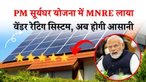 PM सूर्यघर योजना में MNRE लाया वेंडर रेटिंग सिस्टम, जानें पूरी जानकारी