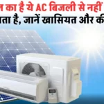 Solar Air Conditioner: कमाल का है ये AC बिजली से नहीं धूप से चलाता है, जानें खासियत और कीमत