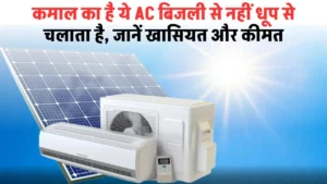Solar Air Conditioner: कमाल का है ये AC बिजली से नहीं धूप से चलाता है, जानें खासियत और कीमत