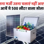 Solar Fridge: अब जितना मर्जी उतना चलाएं नहीं आएगा बिल घर ले आयें ये 500 लीटर वाला सोलर फ्रिज