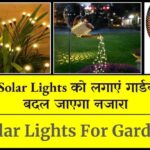 Solar Lights for Garden: इन Solar Lights को लगाएं गार्डन में, बदल जाएगा नजारा