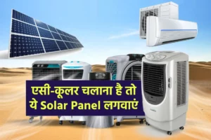 एसी-कूलर के लिए कौन सा Solar Panel आएगा काम, जानें पूरी डिटेल्स