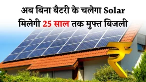 Solar System Without Battery: अब बिना बैटरी के चलेगा सोलर, साथ ही 25 साल तक मुफ्त मिलेगी बिजली