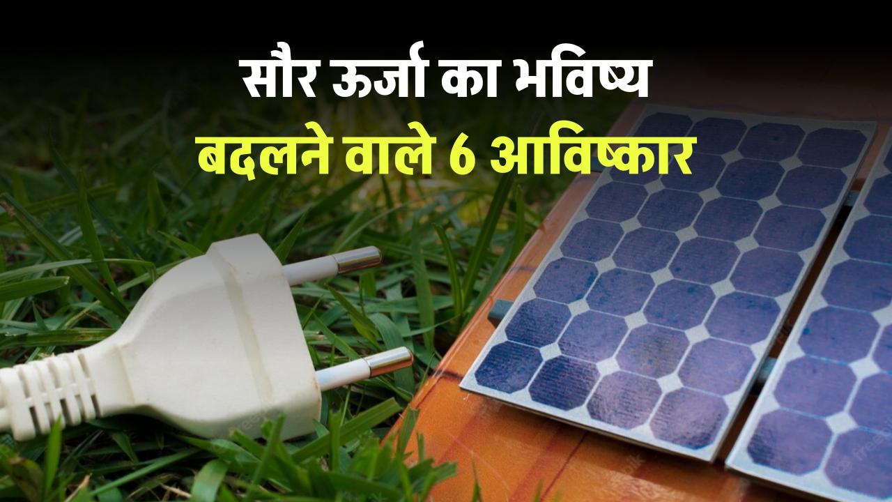 Top 6 Solar Energy Inventions: सौर ऊर्जा का भविष्य बदलने वाले 6 आविष्कार