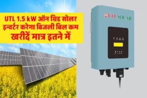 UTL 1.5 kW ऑन ग्रिड सोलर इन्वर्टर लगाएं अपने सोलर सिस्टम में, जानें पूरी जानकारी