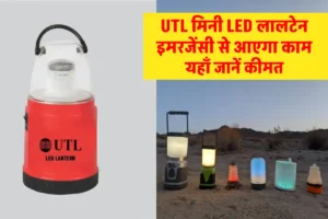 UTL मिनी एलईडी लालटेन करेगा बिजली की आवश्यकताओं को पूरा, जानें पूरी जानकारी