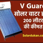 V Guard सोलर वाटर हीटर 200 लीटर की कीमत देखें