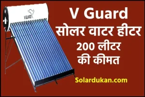 V Guard सोलर वाटर हीटर 200 लीटर की कीमत देखें