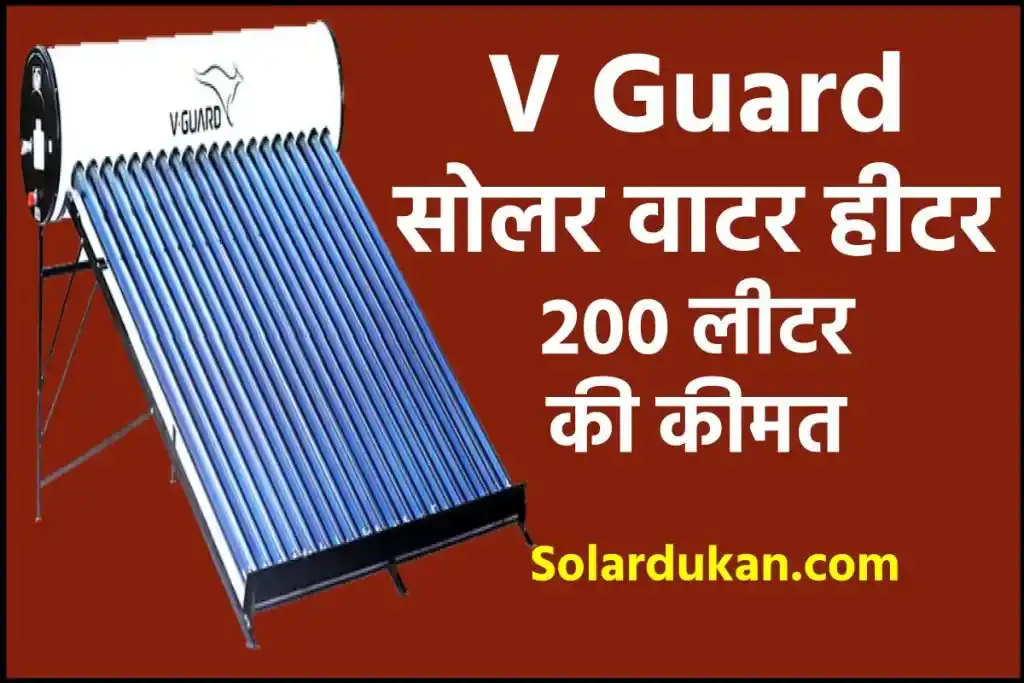 V Guard सोलर वाटर हीटर 200 लीटर की कीमत देखें 