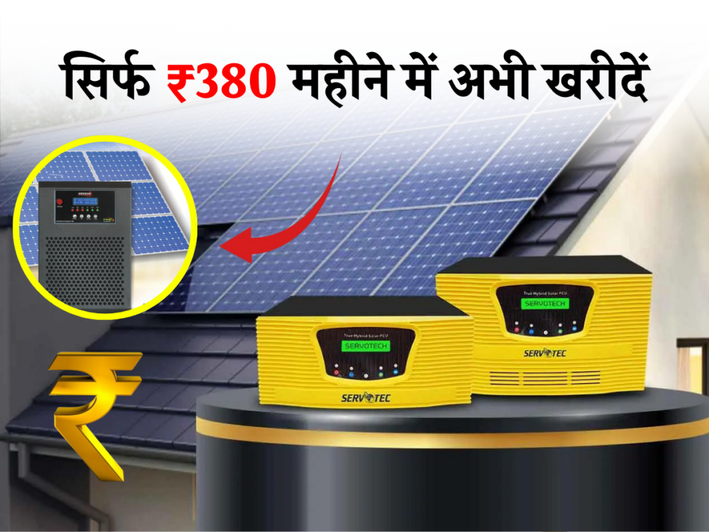 मात्र ₹380 महीने में खरीदें बेस्ट solar inverter, जानें फीचर्स