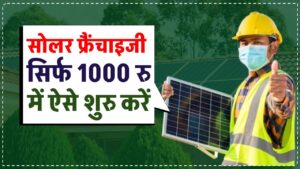 Loom Solar Franchise: सोलर फ्रैंचाइजी सिर्फ 1000 रु में, ऐसे शुरु करें अपना सोलर पैनल का कारोबार