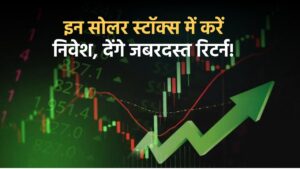 Top Solar Stocks: अपने पोर्टफोलियो में रखें ये सोलर स्टॉक्स, देंगे जबरदस्त रिटर्न!