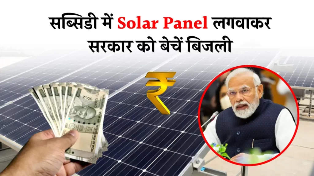 Solar Panel लगवाकर सरकार को बिजली बेचना चाहते हैं आप? कर लीजिये ये काम!