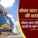 Solar Water Heater की वारंटी के बारे में जानें पूरी डिटेल