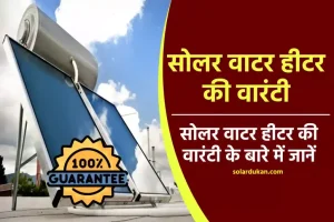 Solar Water Heater की वारंटी के बारे में जानें पूरी डिटेल