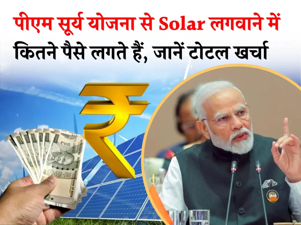 PM Surya Ghar Yojana से Solar लगवाने में कितने पैसे लगते हैं, जानें टोटल खर्चा और सब्सिडी डिटेल्स!