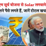 PM Surya Ghar Yojana से Solar लगवाने में कितने पैसे लगते हैं, जानें टोटल खर्चा और सब्सिडी डिटेल्स!