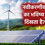 नवीकरणीय ऊर्जा का भविष्य कैसा दिखता है? जानें