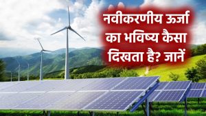 नवीकरणीय ऊर्जा का भविष्य कैसा दिखता है? जानें