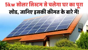 5kw सोलर सिस्टम से चलेगा घर का पूरा लोड, गजब का है ये सिस्टम, क़ीमत जानें