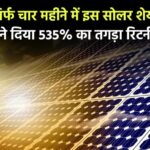 Alpex Solar: सिर्फ चार महीने में इस सोलर शेयर ने दिया 535% का शानदार रिटर्न