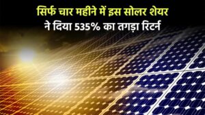 Alpex Solar: सिर्फ चार महीने में इस सोलर शेयर ने दिया 535% का शानदार रिटर्न