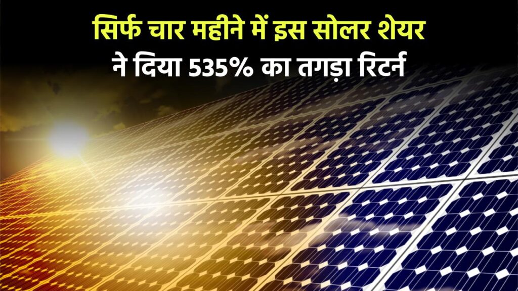 Alpex Solar: सिर्फ चार महीने में इस सोलर शेयर ने दिया 535% का शानदार रिटर्न 