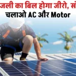 Cheapest Solar Panel: अब बिजली का बिल होगा जीरो, सोलर से चलाओ AC और Motor भी