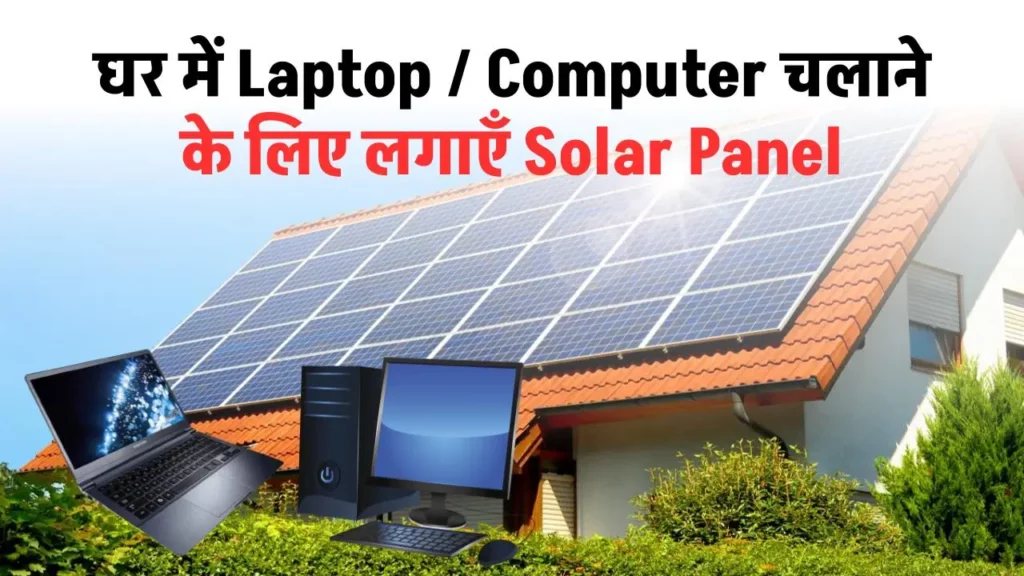 घर में Laptop / Computer चलाने के लिए लगाएँ Solar Panel, कितने वाट का सही रहेगा जानें अभी