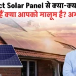 Direct Solar Panel से क्या-क्या चल सकते हैं क्या आपको मालूम है? अभी जानें