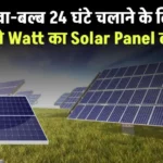 पंखा-बल्ब 24 घंटे चलाने के लिए कितने Watt का Solar Panel लगाए, यहाँ जानें