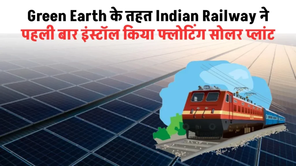 Green Earth के तहत Indian Railway ने पहली बार इंस्टॉल किया फ्लोटिंग सोलर प्लांट