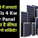 अब सस्ते में लगवाएं Havells 4 Kw Solar Panel, जानें क्या है कीमत