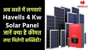 अब सस्ते में लगवाएं Havells 4 Kw Solar Panel, जानें क्या है कीमत